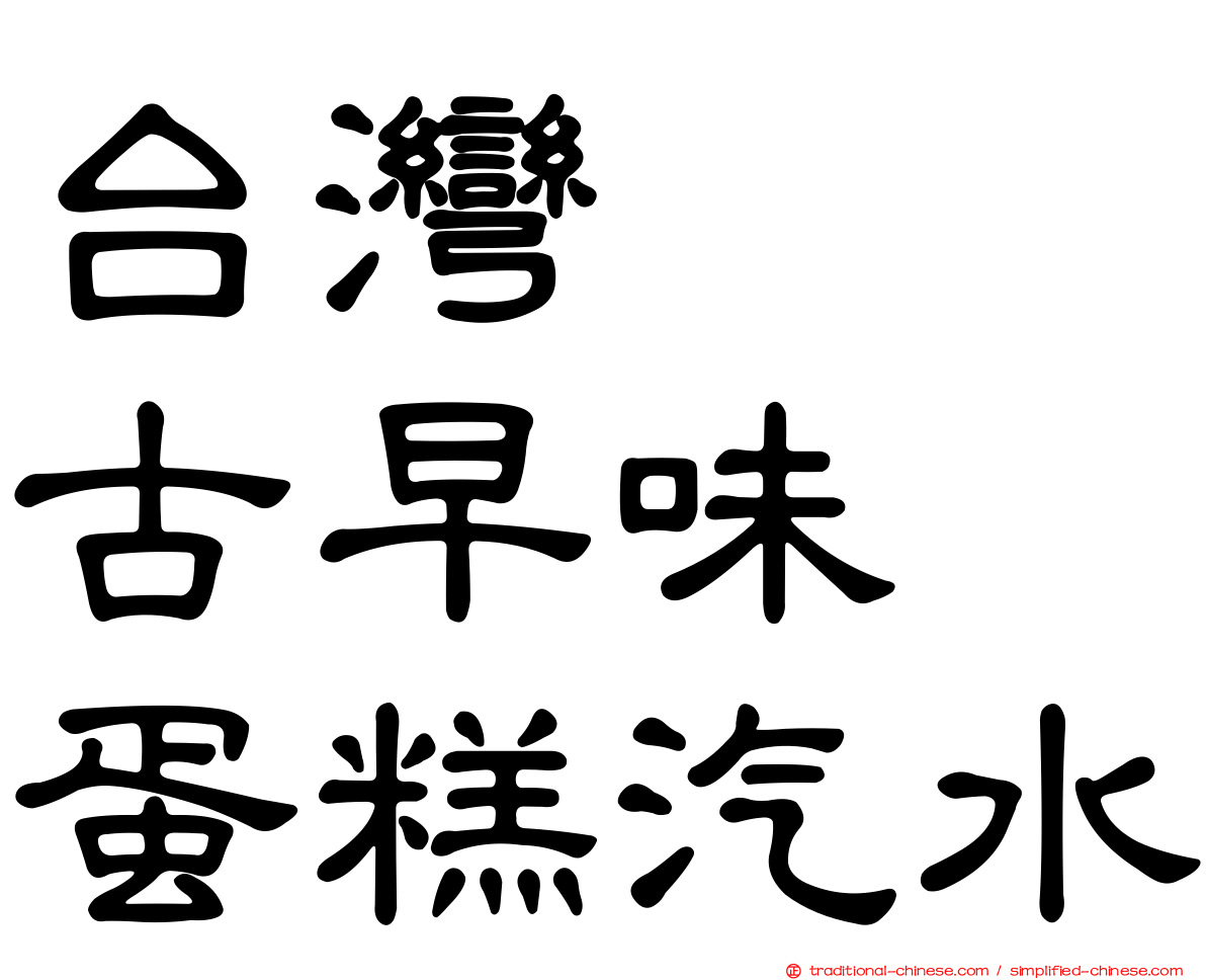 台灣　　古早味　蛋糕汽水